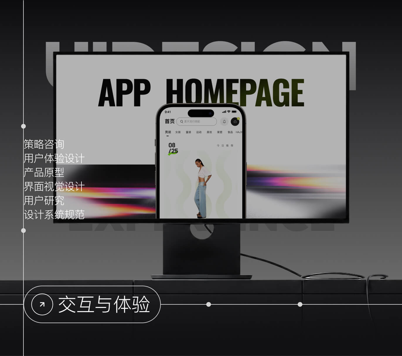 交互与体验：业务与产品分析、用户体验设计、产品原型设计、品牌与界面视觉、系统与产品开发、AI业务应用
