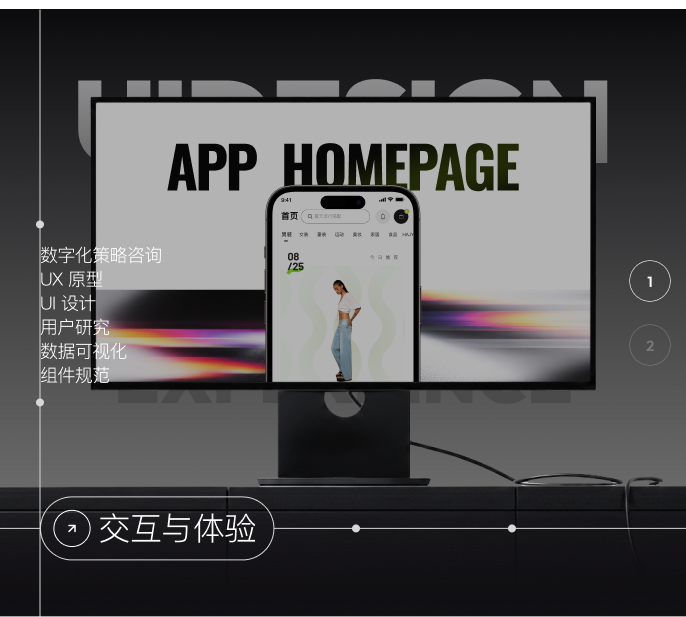 交互与体验：数字化策略咨询、UX 原型、UI 设计、用户研究、数据可视化、组件规范
